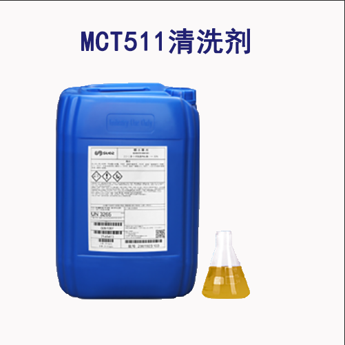 蘇伊士膜MCT511清洗劑