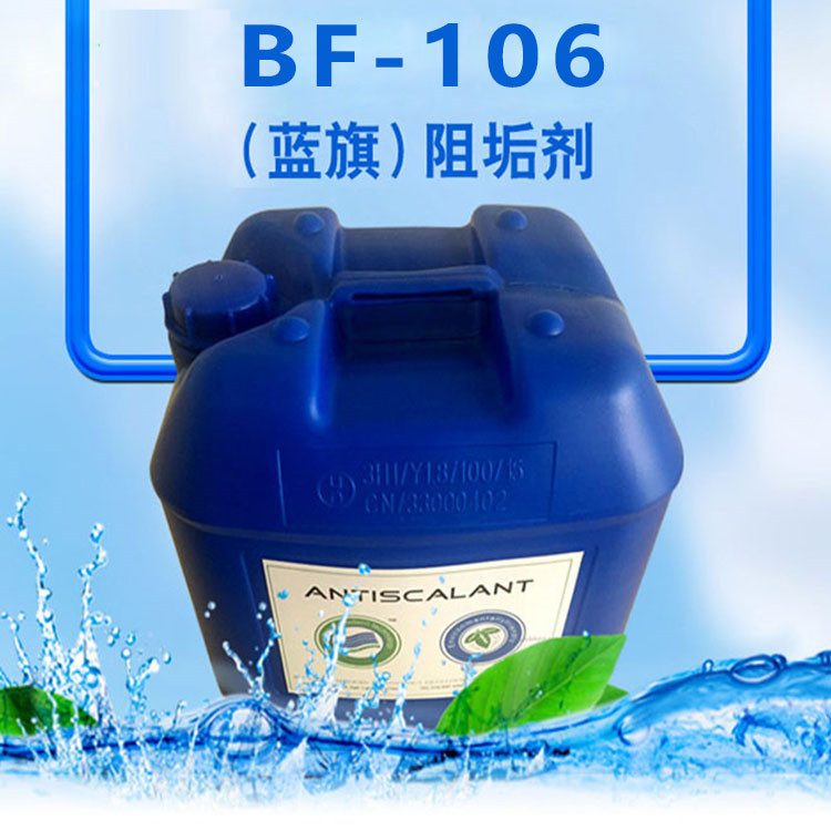 藍(lán)旗反滲透膜阻垢劑BF-106